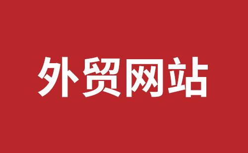 绥芬河市网站建设,绥芬河市外贸网站制作,绥芬河市外贸网站建设,绥芬河市网络公司,平湖手机网站建设哪里好